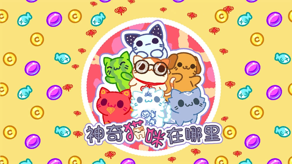 神奇猫咪在哪里-图2