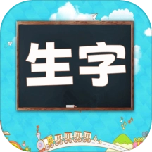 小学语文生字表