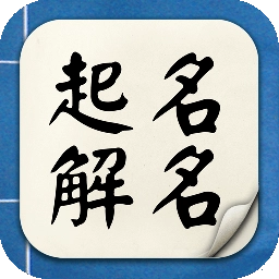 起名解名宝宝取名软件