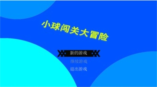 小球闯关大冒险图2