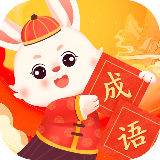 兔兔成语乐