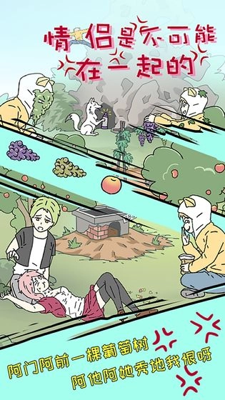 情侣是不可能在一起的游戏图2