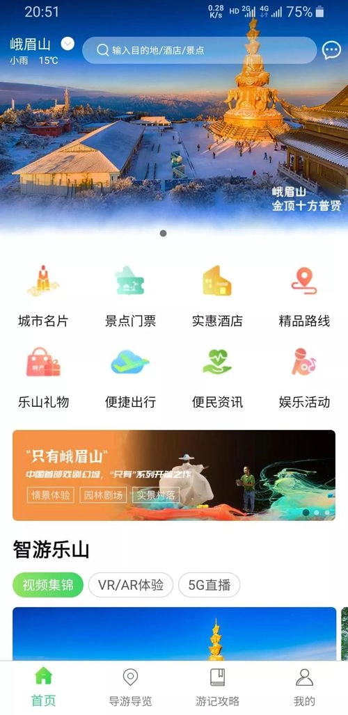 智游乐山截图3