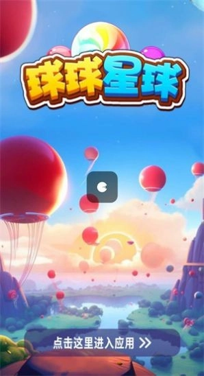 球球星球游戏