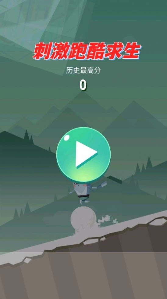 刺激跑酷求生(3)