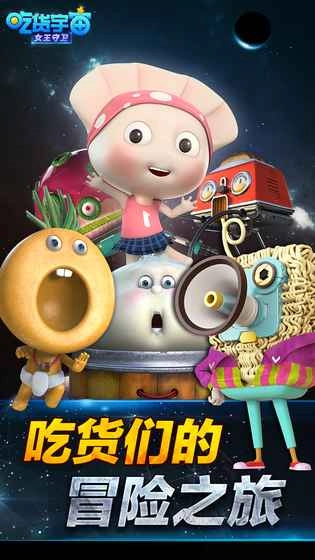 吃货宇宙之女王守卫3