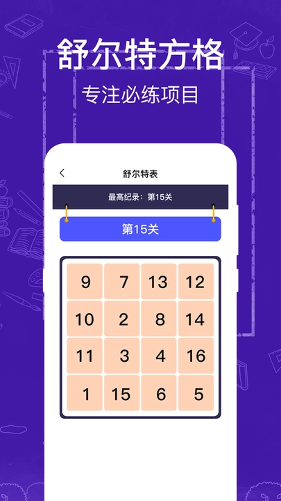 注意力记忆力训练图1