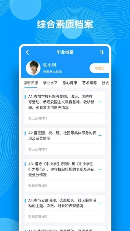 综合素质评价2