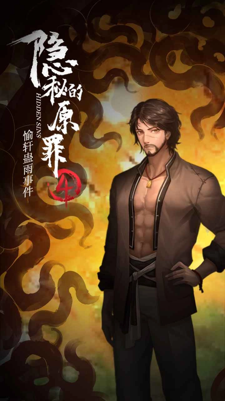 隱秘的原罪4截圖1