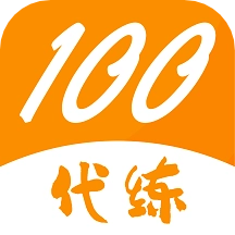 代练100