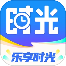 乐享时光