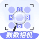 数数相机