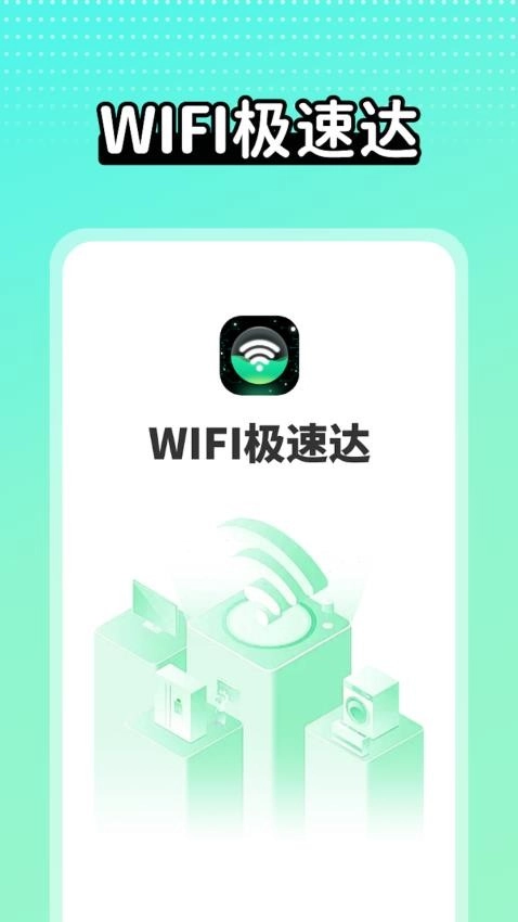wifi极速达图2