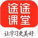 途途课堂
