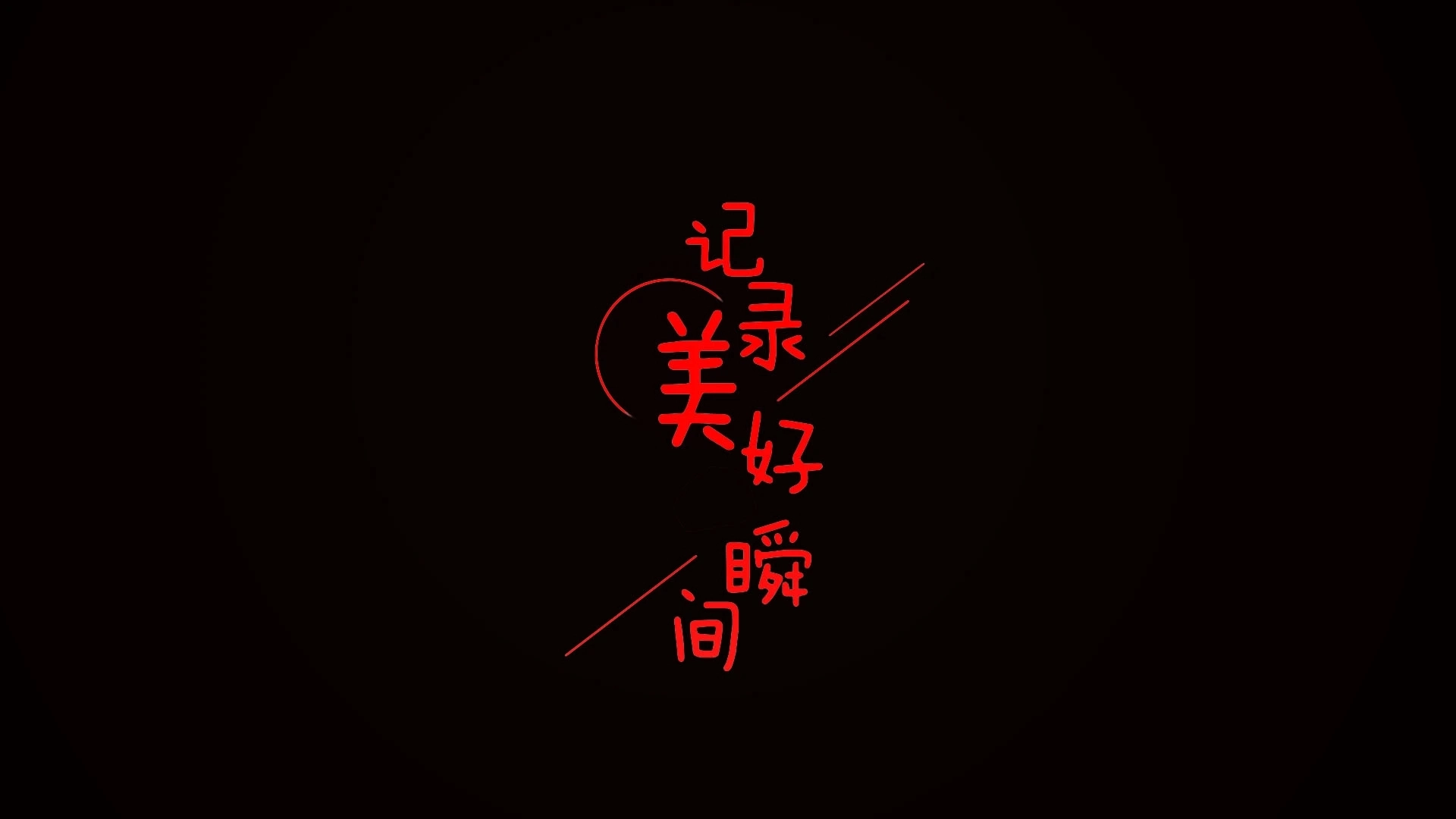 全屏字幕滚动