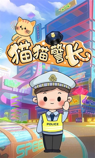 猫猫警长图5