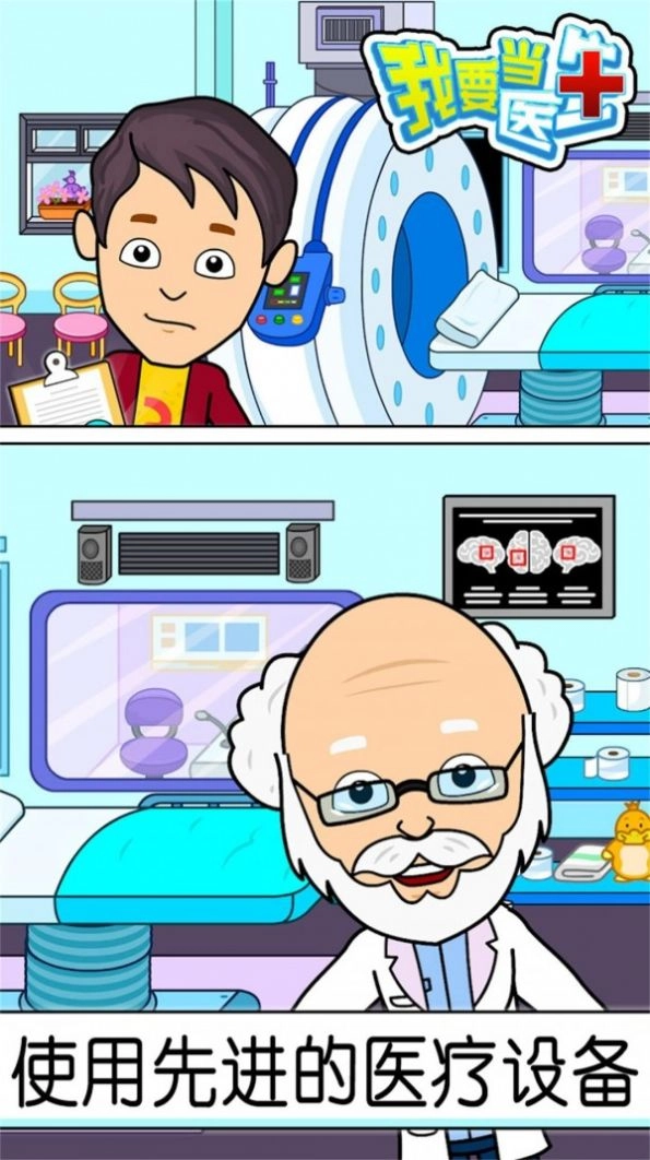 我要当医生游戏3