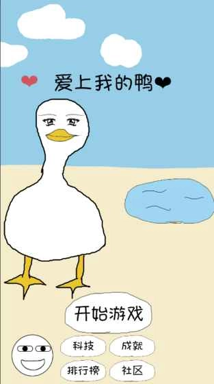 爱上我的鸭图1