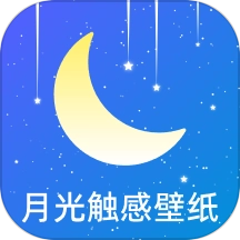 月光触感壁纸