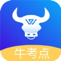 牛考点软件