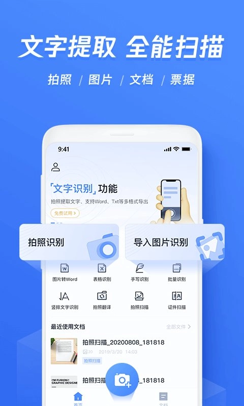 迅捷文字识别传图识字