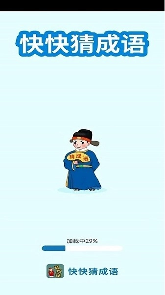 快快猜成语(3)