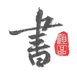 以观书法最新版