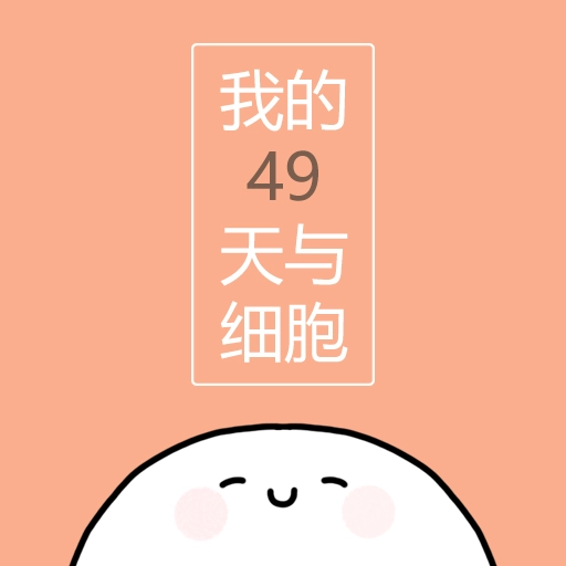 我的49天与细胞