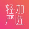 轻加严选
