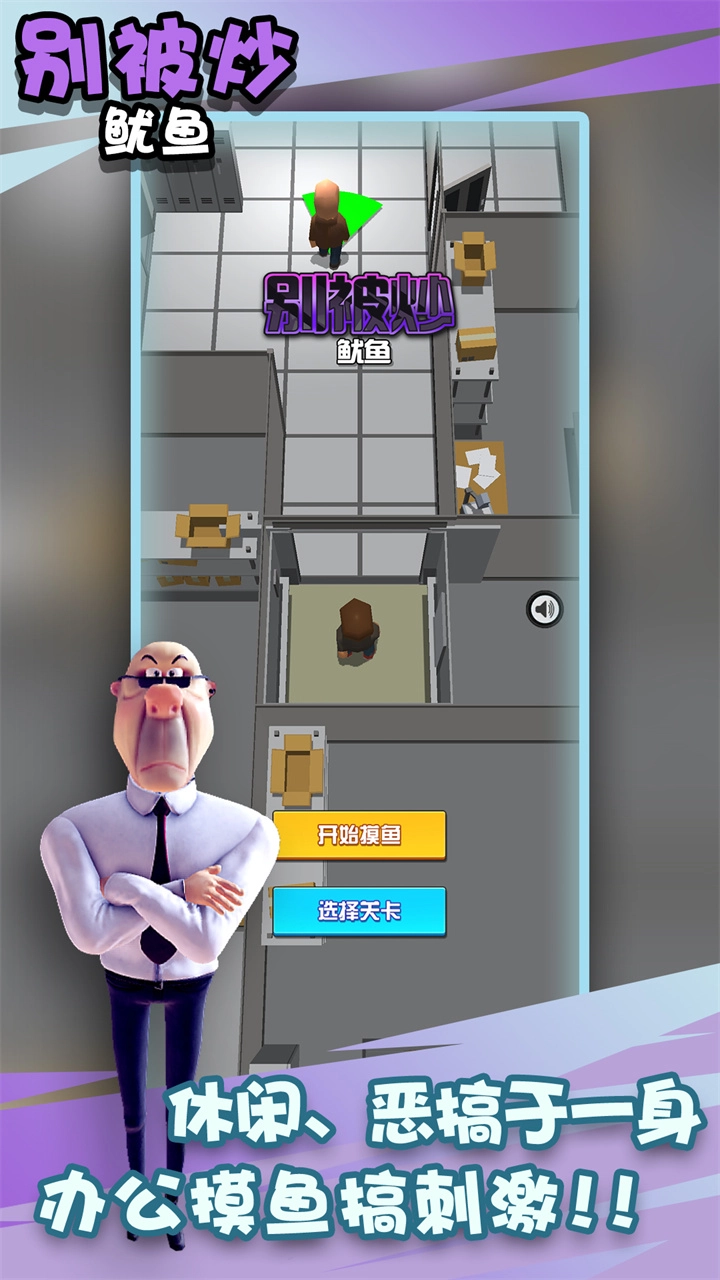 别被炒鱿鱼游戏