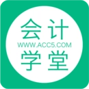 会计学堂安卓版