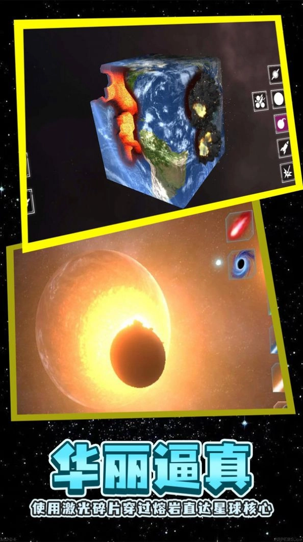 星球粉碎模拟图2