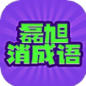 磊旭消成语