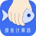 摸摸鱼计算器