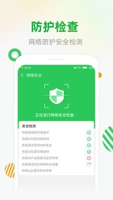 WiFi安全连图2