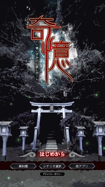 奇忆文字冒险图1