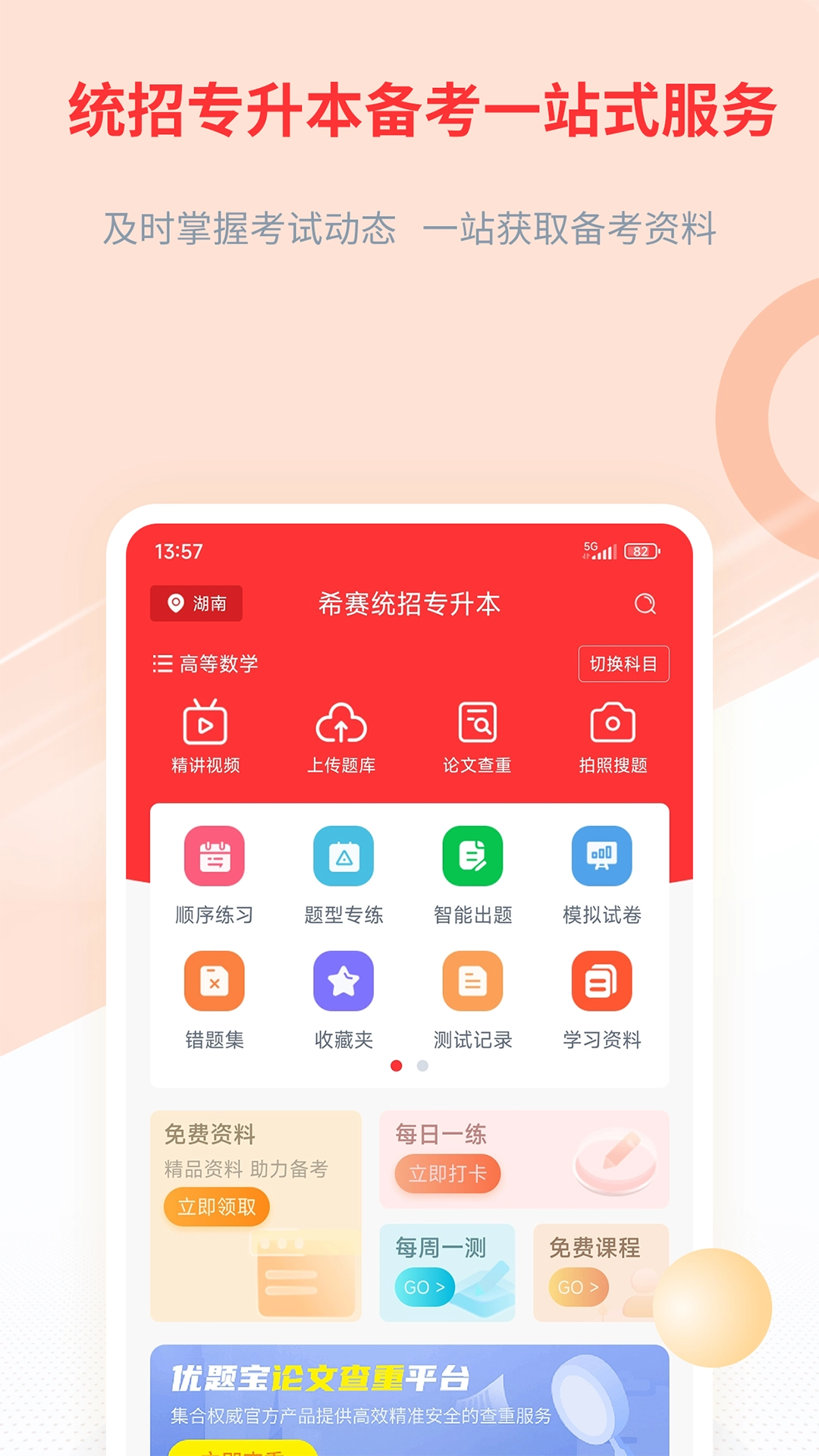统招专升本软件