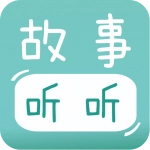 宝宝故事听听