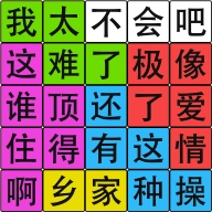 汉字脑回路 