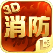 消防3D课堂