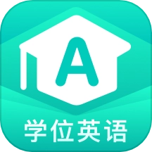 学位英语聚题库手机版