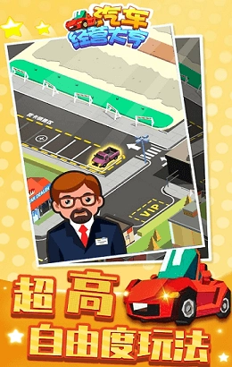 汽车经营大亨 1