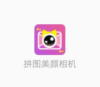 拼图美颜相机软件 1
