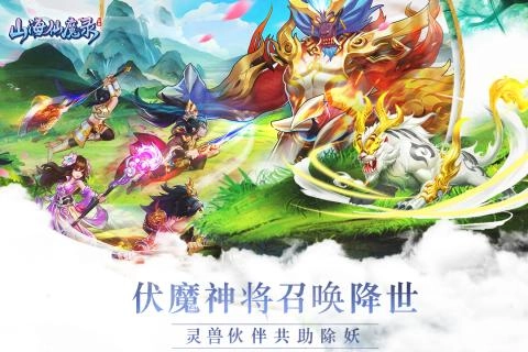 山海仙魔录图4