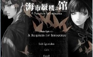 海市蜃楼之馆汉化版