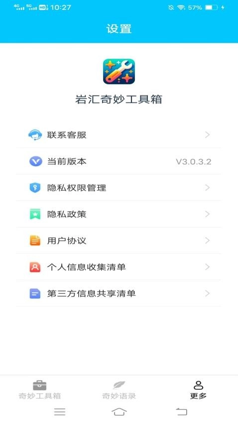 岩汇奇妙工具箱截图1