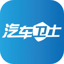 汽车卫士