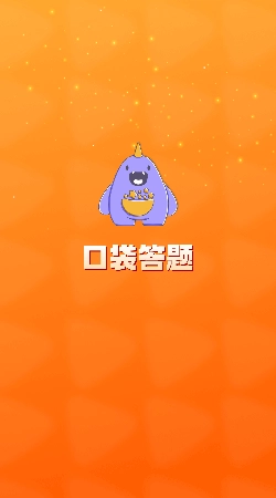 口袋答题游戏(1)