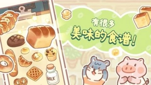 小熊面包店中文版图2