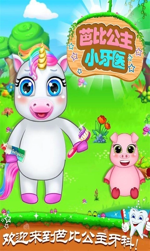 芭比公主小牙医2